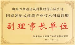 國家裝配式建筑產(chǎn)業(yè)技術創(chuàng)新聯(lián)盟副理事長單位
