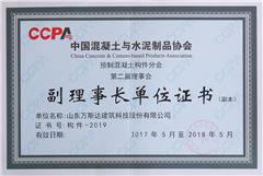 預制混凝土構(gòu)件分會第二屆理事會副理事長單位