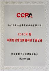 2018年度中國房屋建筑預制構(gòu)件十強企業(yè)